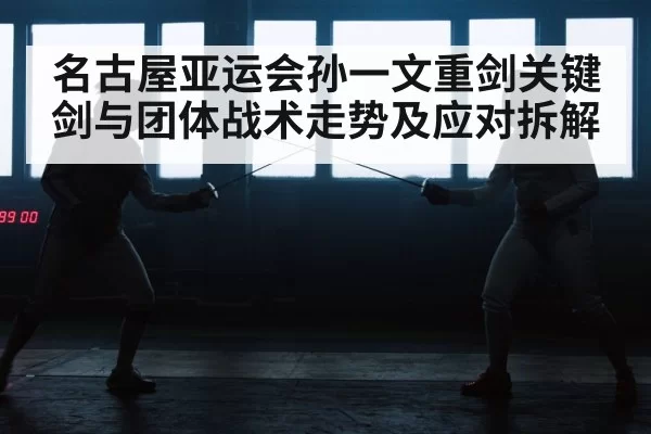 fencing epee match